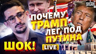 Кремль нагнул Трампа! Вот, почему он НЕНАВИДИТ Украину. Как Путин влияет на выборы в США / Наки LIVE