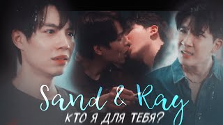 Sand & Ray | Кто я для тебя? | Only friends