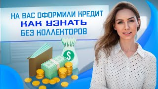 Как мошенники берут на вас кредиты