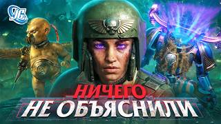 ЧТО ЭТО ВСЁ ТАКОЕ? В игре - ничего не объяснили! | Warhammer 40,000: Space Marine 2