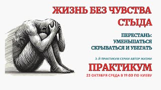 Онлайн Терапия. Жизнь без Чувства Стыда. Перестань себя Унижать. БЕЗ ЗАПИСИ ЭФИРА после окончания!