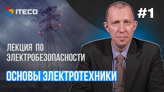 Электробезопасность. Выпуск 1: Основы электротехники