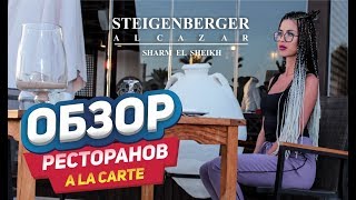 Steigenberger Alcazar 5  Обзор Ресторанов a la carte Шарм Эль Шейх апрель Набк Бей отдых в египте