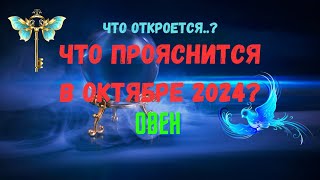 ❗ОВЕН♈ЧТО ОТКРОЕТСЯ..? 🍀ЧТО ПРОЯСНИТСЯ В ОКТЯБРЕ 2024 года?🔴Tarò Ispirazione