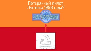 Потерянный пилот Лунтика 1998-го года?/Лунтик Фанон Вики/Крипипасты