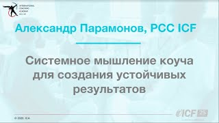 Александр Парамонов — «Системное мышление коуча для устойчивых результатов»