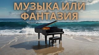 Музыка или фантазия