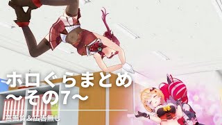 【広告無し 】ホロぐら まとめ見 Part7【ホロライブアニメ】hololive´s animation