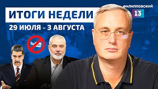 Большой обмен, Израиль против Ирана, отставка Мадуро / Новости с Алексеем Пилько