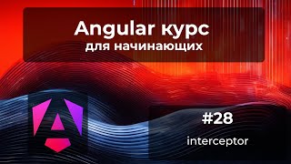 Interceptor с примером из живого проекта | Angular-курс