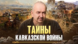 Секреты Кавказской войны: раскрытие тайн 19 века! Наша история, военные особенности и их значение