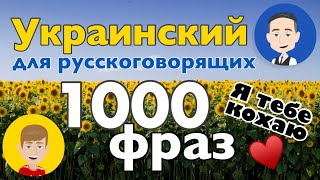 Украинский язык - Выучи 1000 коротких фраз на украинском языке