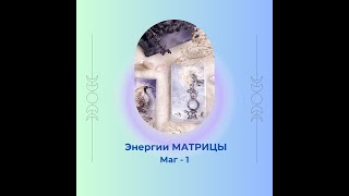 Архетип Маг. Энергии матрицы.