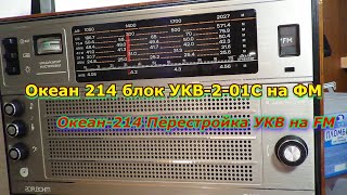 Океан 214 блок УКВ-2-01С на ФМ