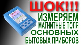 ЗАМЕРЫ В КВАРТИРЕ БЫТОВЫМ ДОЗИМЕТРОМ BR-9A.  ОЧЕНЬ ИНТЕРЕСНЫЕ РЕЗУЛЬТАТЫ