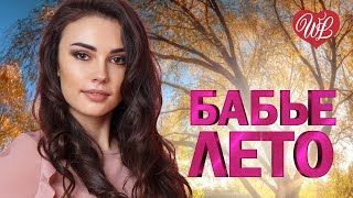 БАБЬЕ ЛЕТО ♥ КРАСИВЫЕ ПЕСНИ ДЛЯ ДУШИ WLV ♥ ПЕСНИ СПЕТЫЕ СЕРДЦЕМ ♥ RUSSIIAN MUSIC HIT WLV