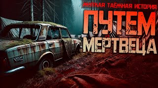 Путем мертвецов I Страшная История Про Демона Леса