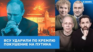 ⚡️ДВА УДАРА ПО КРЕМЛЮ ДРОНАМИ. ПОКУШЕНИЕ НА ПУТИНА | Фейгин, Асланян, Эйдельман | ВОЗДУХ