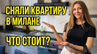 Остаёмся в ИТАЛИИ - СНЯЛИ Квартиру в Милане, Как ВАМ? Цены в Магазинах, КАК сейчас в ЕВРОПЕ? Влог 🔥