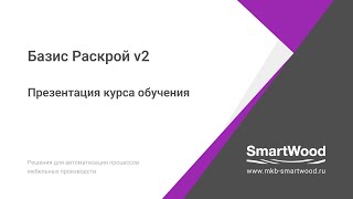 Презентация курса обучения по Базис Раскрой.