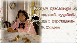 Портрет красавицы с трагической судьбой. 