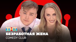 Comedy Club: Безработная жена - Екатерина Моргунова, Алексей Шальнов @ComedyClubRussia