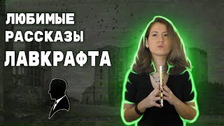 Что читал Лавкрафт? 📚 Ужасы, которые его вдохновили! 👻