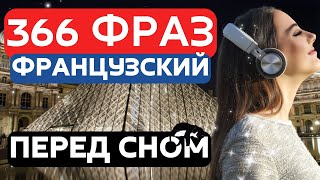 ФРАНЦУЗСКИЙ ЯЗЫК ВО СНЕ 366 ФРАЗ СЛУШАТЬ ФРАНЦУЗСКИЙ ПЕРЕД СНОМ