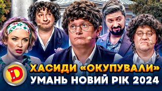 😎 ХАСИДИ «ОКУПУВАЛИ» 😈 УМАНЬ НОВИЙ РІК 2024 💥 – євреї, заборона, співбесіда 🙉