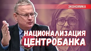 Возможна ли национализация Центробанка России?