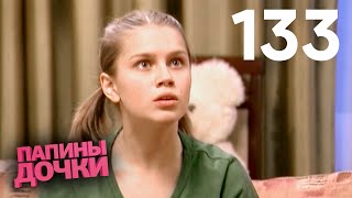 Папины дочки | Сезон 7 | Серия 133