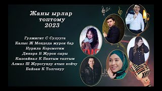 ЫрларТОПТОМУ Жаны ырлар жыйнагы 2023 🎸🎸🎸