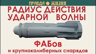 Радиус действия ударной волны ФАБов и крупнокалиберных снарядов