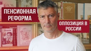 Чего ожидать от пенсионной реформы. Есть ли в России оппозиция | Ройзман