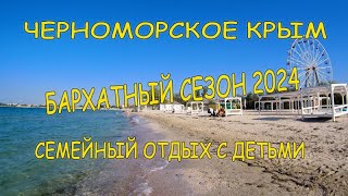 Бархатный сезон 2024, Черноморское, Крым. Семейный отдых с детьми. Бронирование апартаментов в Крыму