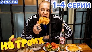 НА ТРОИХ - Все серии подряд - 2 сезон 1-4 серия | Лучшая комедия 😂 ОНЛАЙН в HD