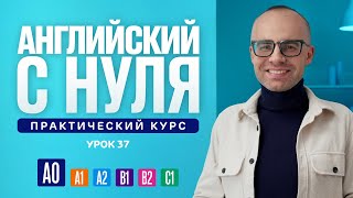 Английский язык с нуля до продвинутого. Практический курс по приложению English Galaxy. А0. Урок 37