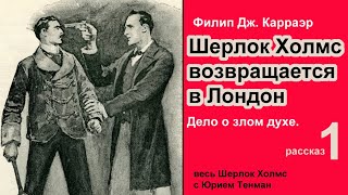 Шерлок Холмс возвращается в Лондон 🎧📚 Филип Дж. Карраэр. Сборник Дело о злом духе. Рассказ. Детектив