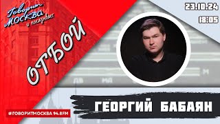 «ОТБОЙ (16+)» 23.10/ВЕДУЩИЙ: Георгий Бабаян.