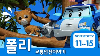 교통안전이야기 이어보기│교통안전 에피소드 풀버전│EP011- 15│폴리의 교통안전│로보카폴리 TV