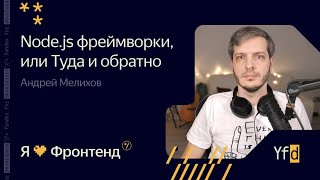 Я 💛 Фронтенд. Node.js фреймворки, или Туда и обратно - Андрей Мелихов