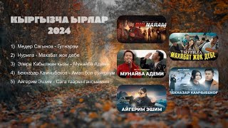 Кыргызча ырлар - 2024/Хит топтомдор