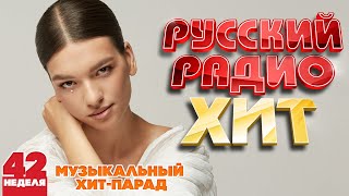 РУССКИЙ РАДИО ХИТ ✪ 2024 ✪ ЛУЧШИЕ ПЕСНИ ЗА НЕДЕЛЮ ✪ 42-я НЕДЕЛЯ ✪ RUSSIAN RADIO HIT ✪ HIT PARADE