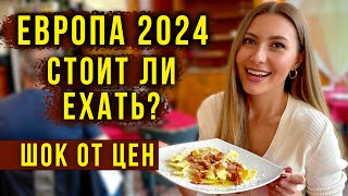 ИТАЛИЯ 2024 - Пускают ЛИ РУССКИХ? Опасно ЛИ ЕХАТЬ? Цены в МИЛАНЕ ниже Чем в ТУРЦИИ? Наш Отель 🔥