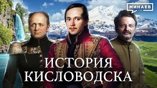 Императорские воды: Как Кисловодск стал третьей столицей Российской империи  @MINAEVLIVE