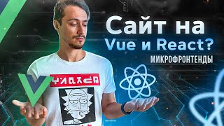 Написал приложение на React и Vue! Что такое микрофронтенды