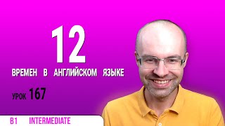 ВЕСЬ АНГЛИЙСКИЙ ЯЗЫК В ОДНОМ КУРСЕ  АНГЛИЙСКИЙ ДЛЯ СРЕДНЕГО УРОВНЯ  УРОКИ АНГЛИЙСКОГО ЯЗЫКА УРОК 167