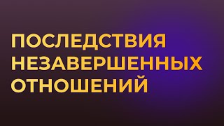 ПОСЛЕДСТВИЯ НЕЗАВЕРШЕННЫХ ОТНОШЕНИЙ