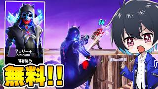 アンリアル限定スキンを無料でゲット!!【フォートナイト/Fortnite】