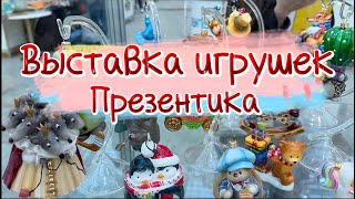 Выставка Презентика 🎄 | Новинки Елочных Игрушек Бонсюр Komozja и другие